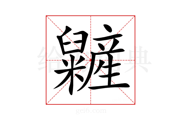 𥽱