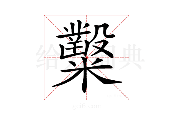 𥽦