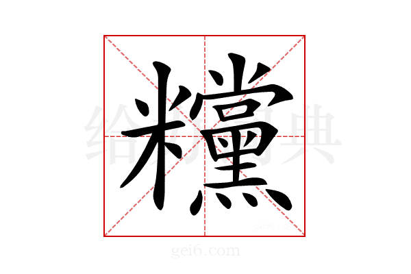 𥽻