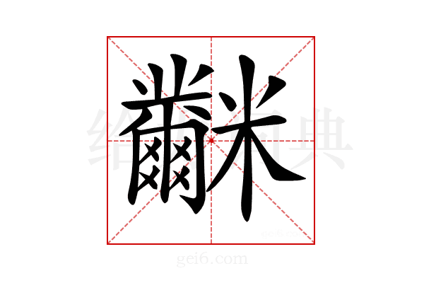 𥽲