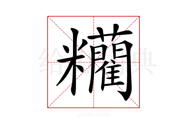 𥽼