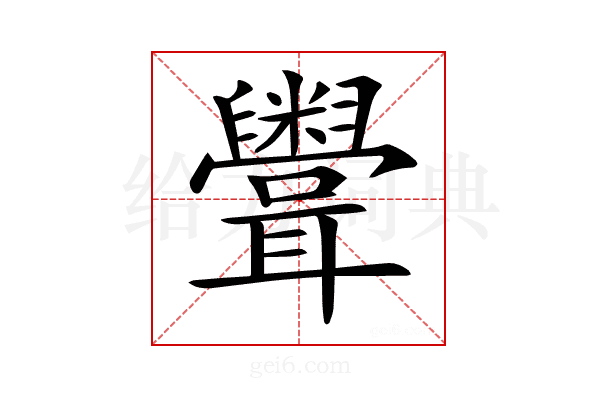 𥽳