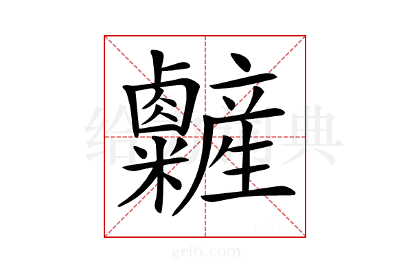 𥽽