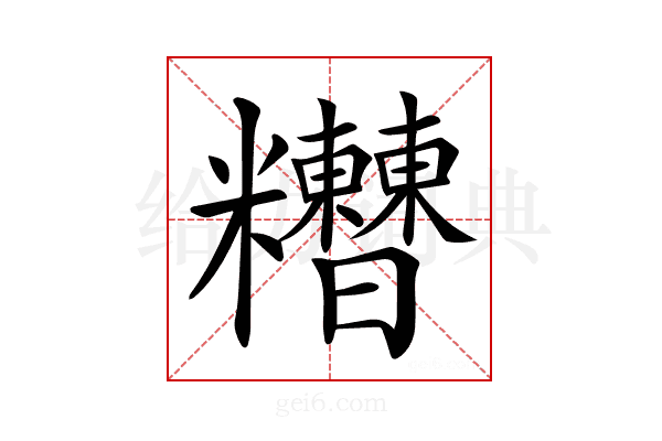𥽾