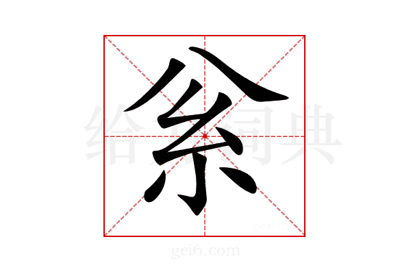 𥾈