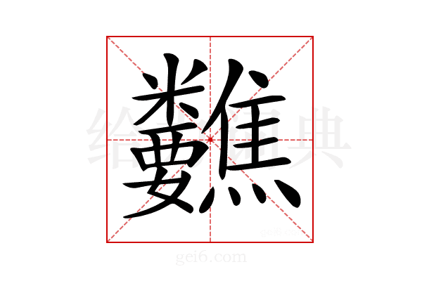 𥾀