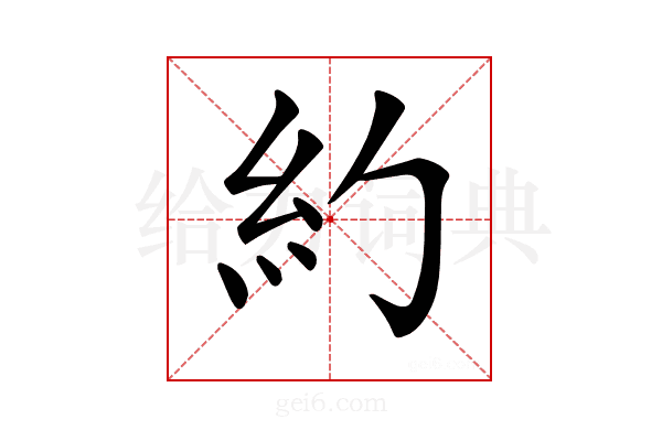 𥾉