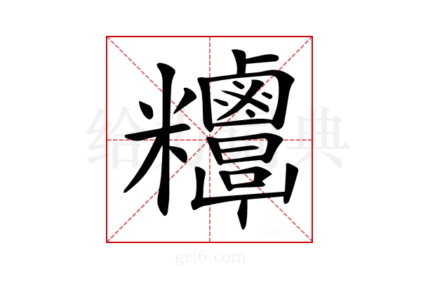 𥾁