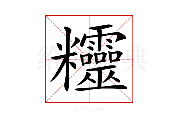 𥾂