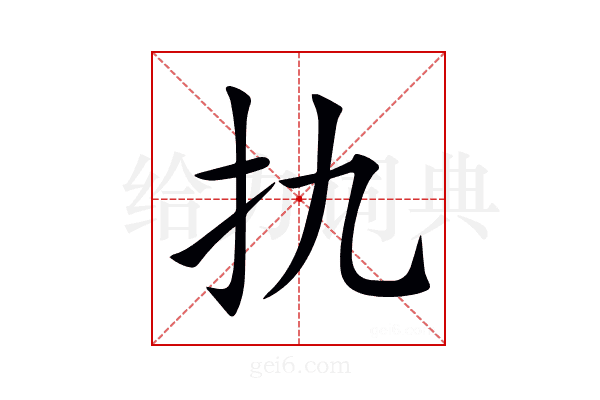扏