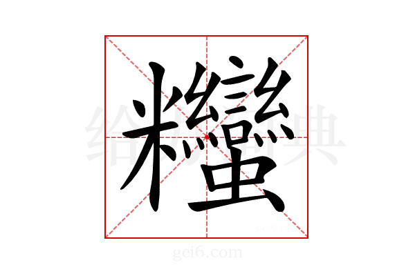 𥾃
