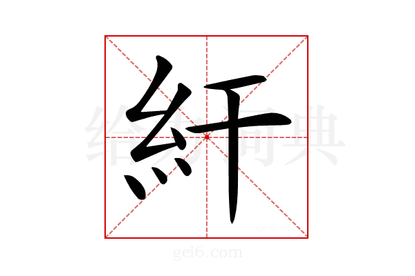 𥾍
