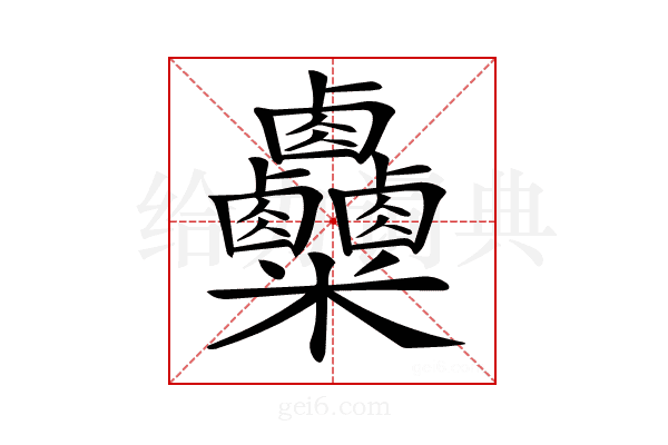 𥾄