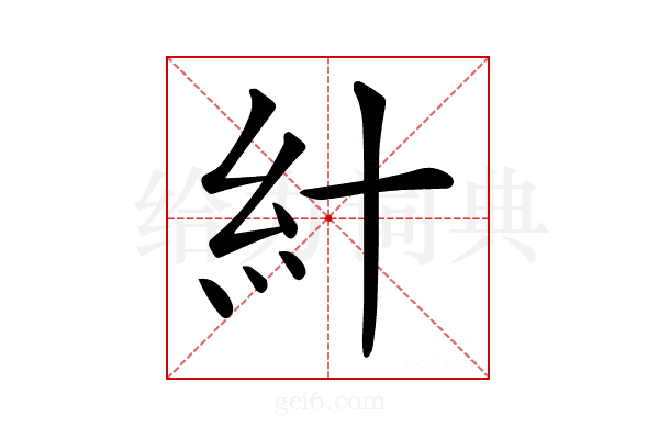 𥾅