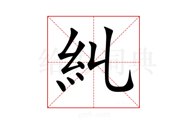 𥾆