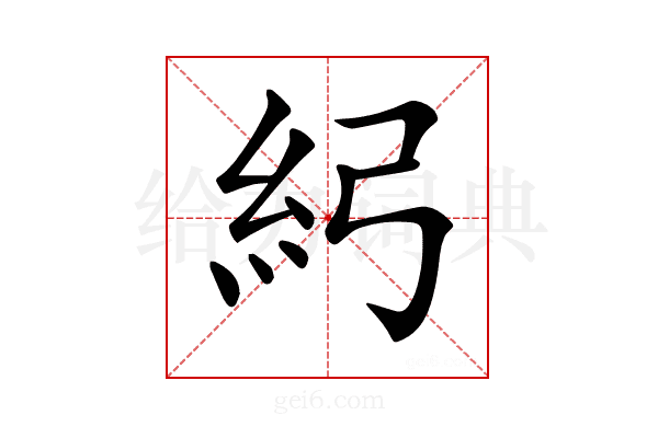 𥾏