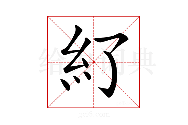𥾇