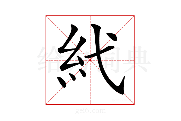 𥾐