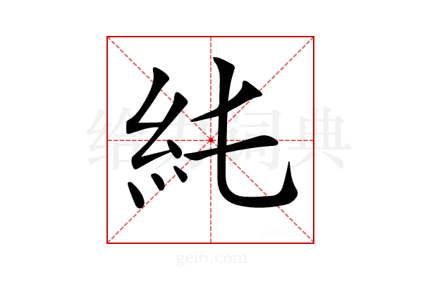𥾑