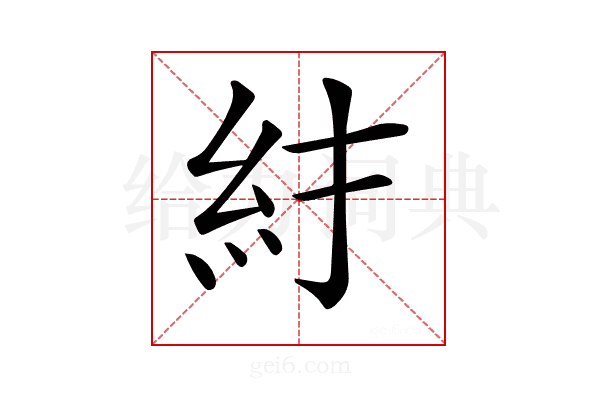 𥾒