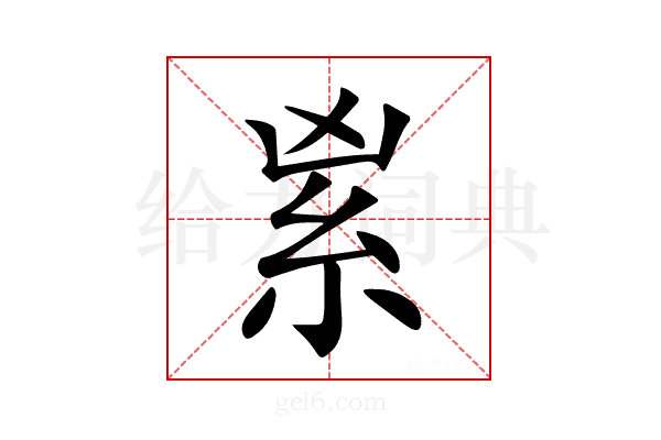 𥾜
