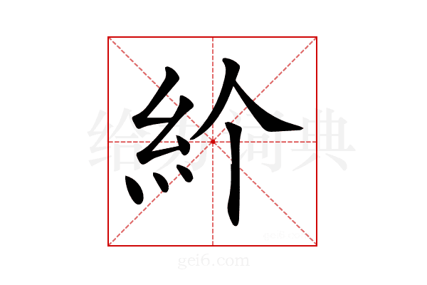 𥾓