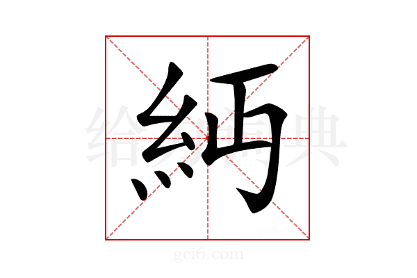 𥾝