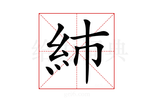 𥾧