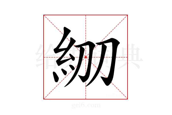 𥾞