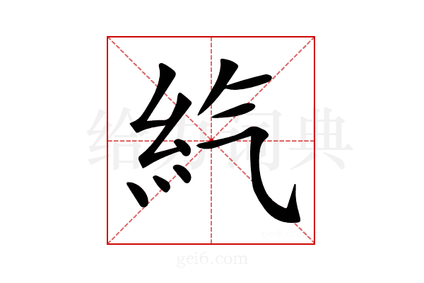 𥾨