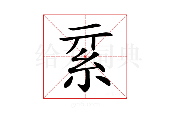 𥾟