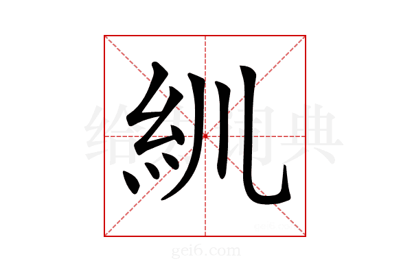 𥾖
