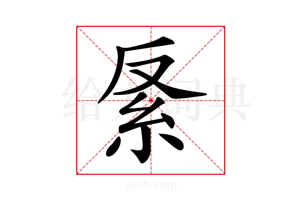 𥾩