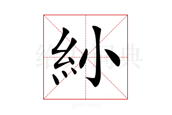 𥾗