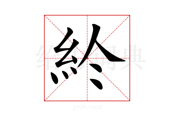 𥾪