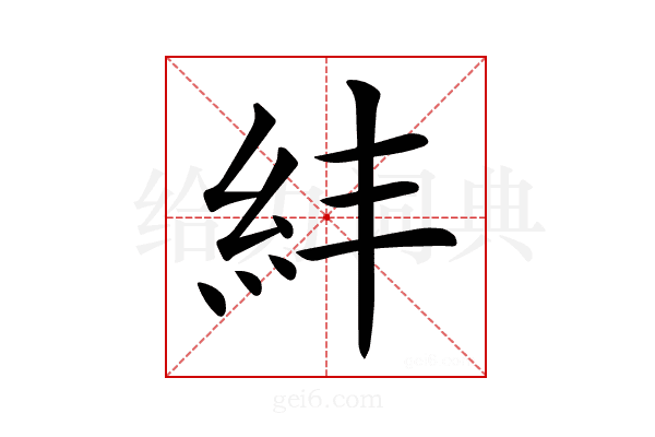 𥾫