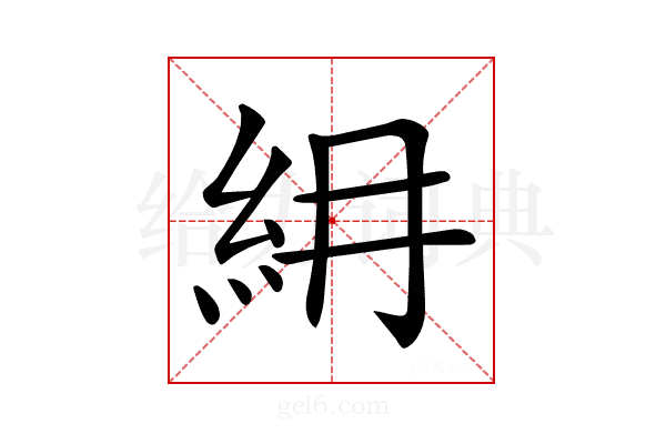 𥾢