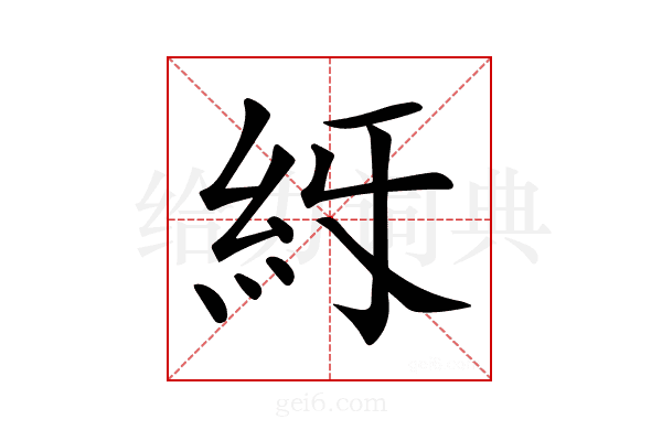 𥾙