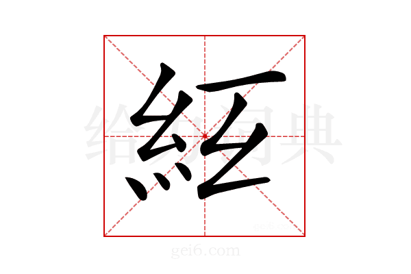 𥾬