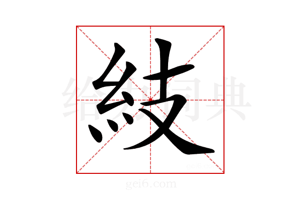 𥾣