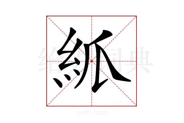 𥾭