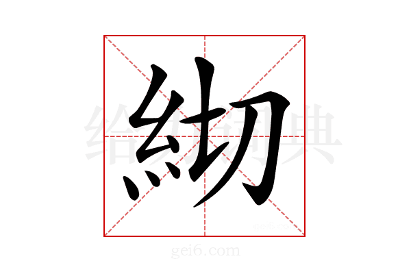 𥾛