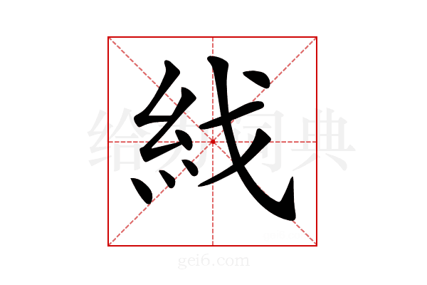 𥾮