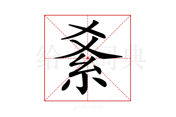 𥾥