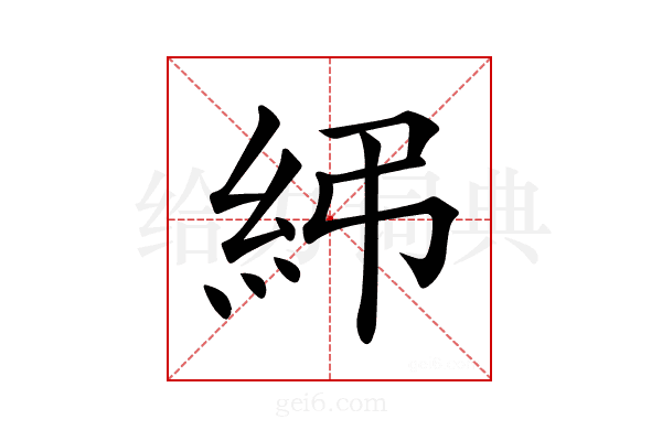 𥾯