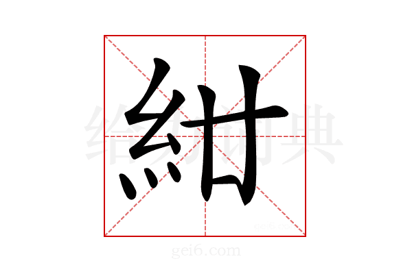 𥾰