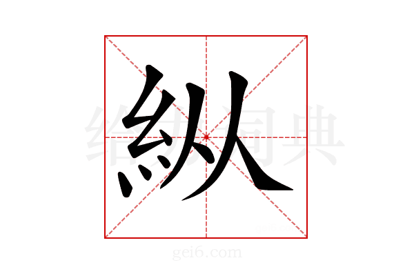 𥾺