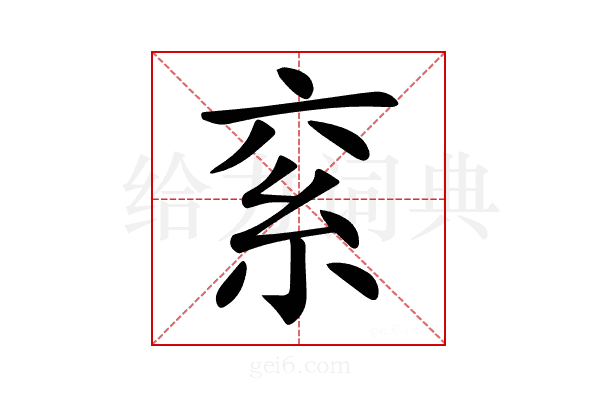 𥾻