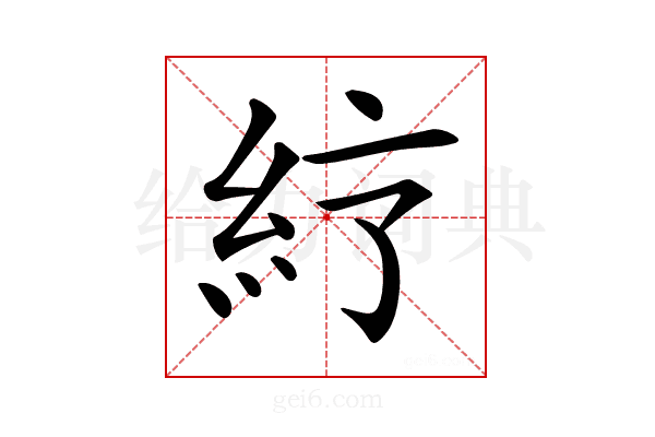 𥾼
