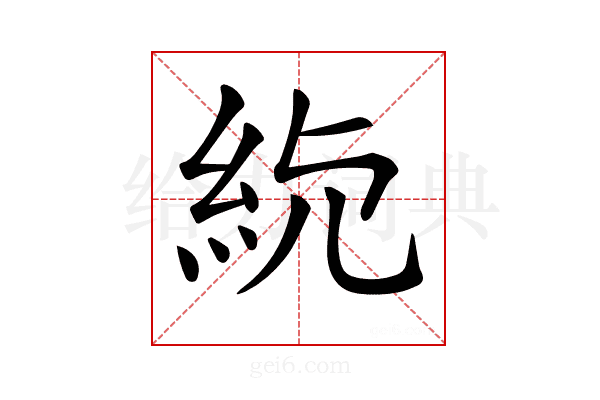𥾳